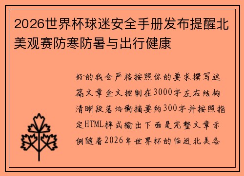 2026世界杯球迷安全手册发布提醒北美观赛防寒防暑与出行健康