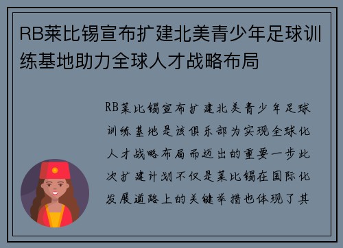 RB莱比锡宣布扩建北美青少年足球训练基地助力全球人才战略布局