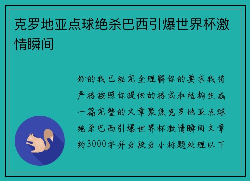 克罗地亚点球绝杀巴西引爆世界杯激情瞬间