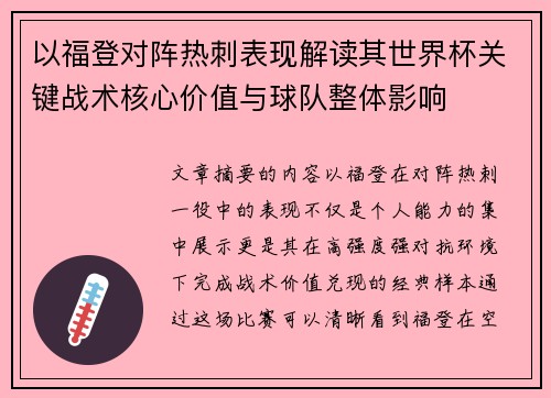 以福登对阵热刺表现解读其世界杯关键战术核心价值与球队整体影响