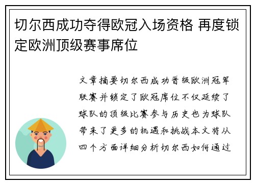 切尔西成功夺得欧冠入场资格 再度锁定欧洲顶级赛事席位