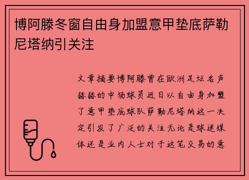 博阿滕冬窗自由身加盟意甲垫底萨勒尼塔纳引关注