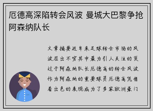 厄德高深陷转会风波 曼城大巴黎争抢阿森纳队长