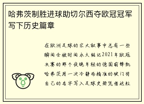 哈弗茨制胜进球助切尔西夺欧冠冠军写下历史篇章
