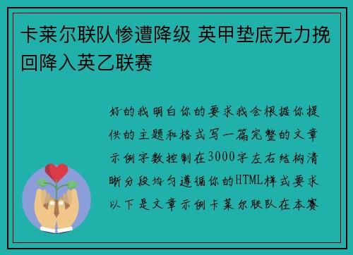 卡莱尔联队惨遭降级 英甲垫底无力挽回降入英乙联赛