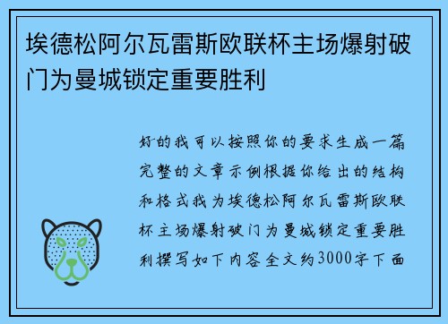 埃德松阿尔瓦雷斯欧联杯主场爆射破门为曼城锁定重要胜利