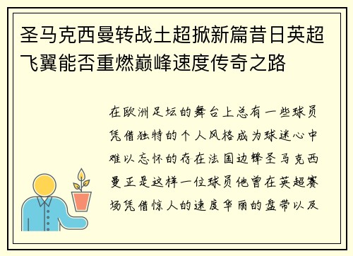 圣马克西曼转战土超掀新篇昔日英超飞翼能否重燃巅峰速度传奇之路