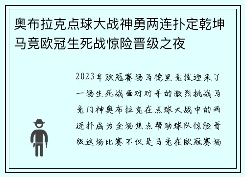 奥布拉克点球大战神勇两连扑定乾坤马竞欧冠生死战惊险晋级之夜