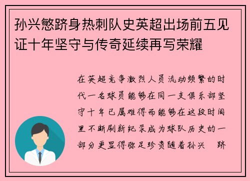 孙兴慜跻身热刺队史英超出场前五见证十年坚守与传奇延续再写荣耀