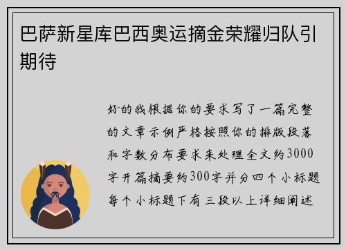 巴萨新星库巴西奥运摘金荣耀归队引期待