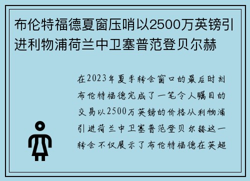 布伦特福德夏窗压哨以2500万英镑引进利物浦荷兰中卫塞普范登贝尔赫