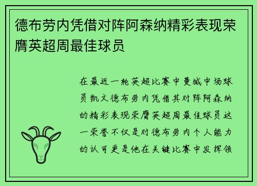 德布劳内凭借对阵阿森纳精彩表现荣膺英超周最佳球员