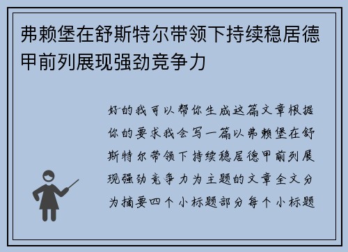 弗赖堡在舒斯特尔带领下持续稳居德甲前列展现强劲竞争力