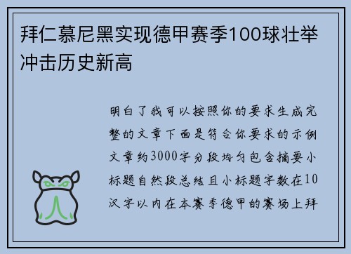拜仁慕尼黑实现德甲赛季100球壮举 冲击历史新高
