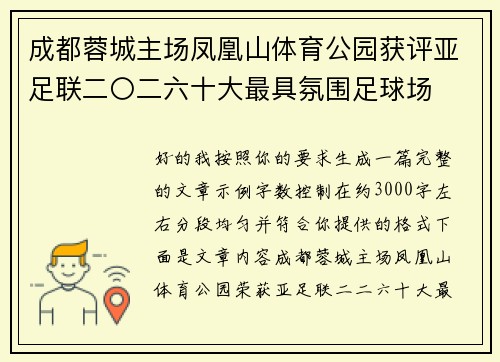 成都蓉城主场凤凰山体育公园获评亚足联二〇二六十大最具氛围足球场