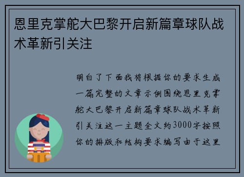 恩里克掌舵大巴黎开启新篇章球队战术革新引关注