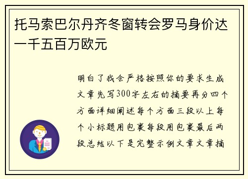 托马索巴尔丹齐冬窗转会罗马身价达一千五百万欧元
