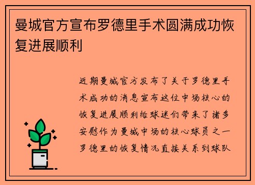 曼城官方宣布罗德里手术圆满成功恢复进展顺利