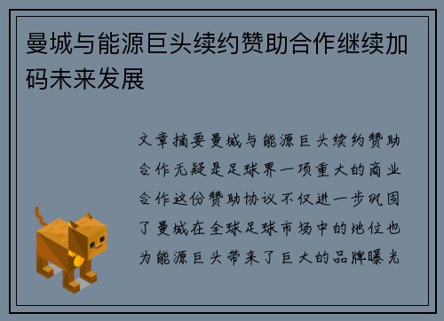 曼城与能源巨头续约赞助合作继续加码未来发展