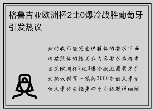 格鲁吉亚欧洲杯2比0爆冷战胜葡萄牙引发热议