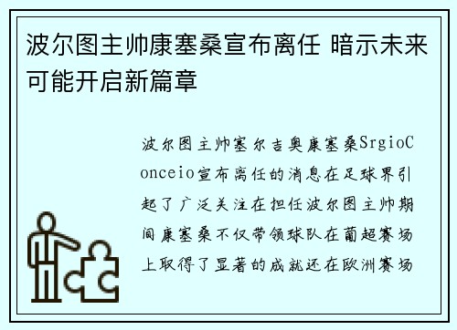 波尔图主帅康塞桑宣布离任 暗示未来可能开启新篇章