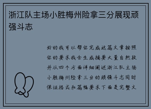 浙江队主场小胜梅州险拿三分展现顽强斗志 浙江队主场小胜梅州险拿三分展现顽强斗志