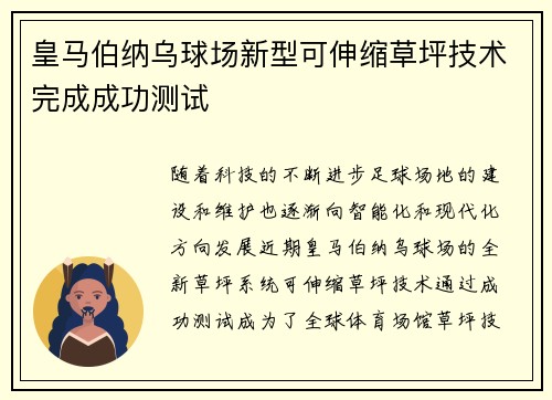 皇马伯纳乌球场新型可伸缩草坪技术完成成功测试