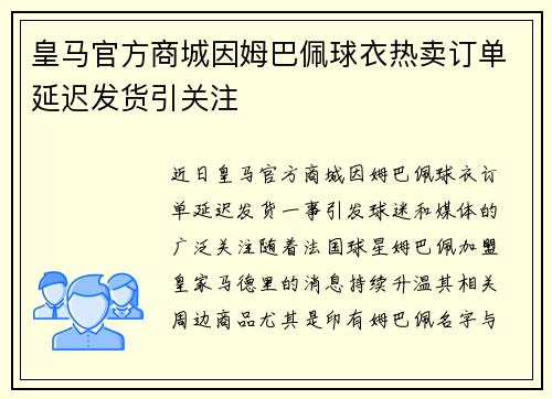皇马官方商城因姆巴佩球衣热卖订单延迟发货引关注