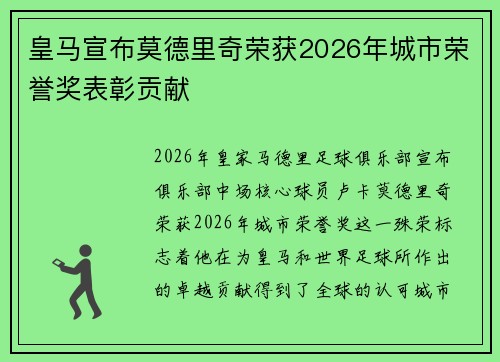 皇马宣布莫德里奇荣获2026年城市荣誉奖表彰贡献 皇马宣布莫德里奇荣获2026年城市荣誉奖表彰贡献