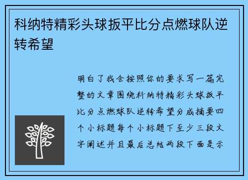 科纳特精彩头球扳平比分点燃球队逆转希望 科纳特精彩头球扳平比分点燃球队逆转希望