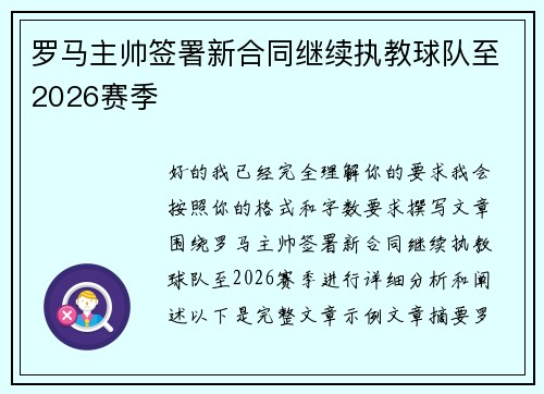 罗马主帅签署新合同继续执教球队至2026赛季 罗马主帅签署新合同继续执教球队至2026赛季