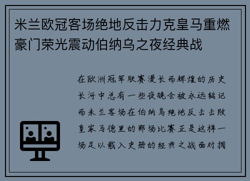 米兰欧冠客场绝地反击力克皇马重燃豪门荣光震动伯纳乌之夜经典战 米兰欧冠客场绝地反击力克皇马重燃豪门荣光震动伯纳乌之夜经典战
