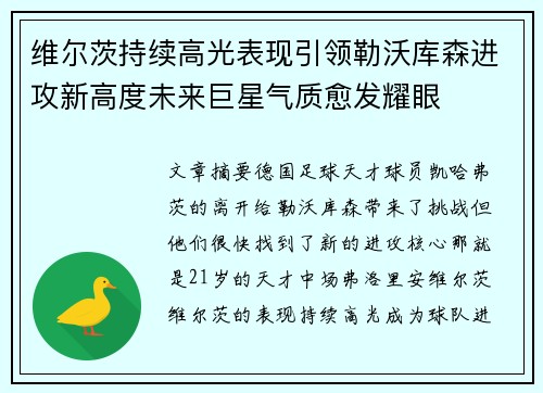 维尔茨持续高光表现引领勒沃库森进攻新高度未来巨星气质愈发耀眼