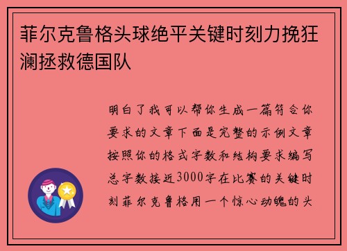 菲尔克鲁格头球绝平关键时刻力挽狂澜拯救德国队 菲尔克鲁格头球绝平关键时刻力挽狂澜拯救德国队