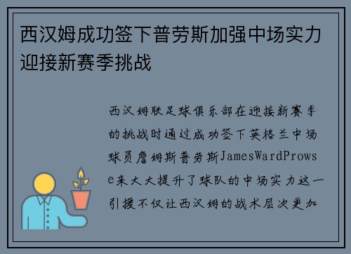 西汉姆成功签下普劳斯加强中场实力迎接新赛季挑战 西汉姆成功签下普劳斯加强中场实力迎接新赛季挑战
