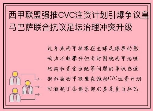 西甲联盟强推CVC注资计划引爆争议皇马巴萨联合抗议足坛治理冲突升级