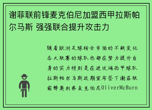 谢菲联前锋麦克伯尼加盟西甲拉斯帕尔马斯 强强联合提升攻击力