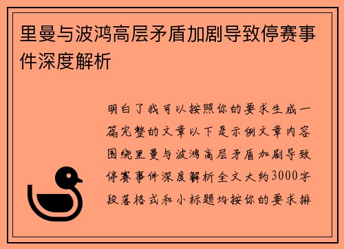 里曼与波鸿高层矛盾加剧导致停赛事件深度解析 里曼与波鸿高层矛盾加剧导致停赛事件深度解析