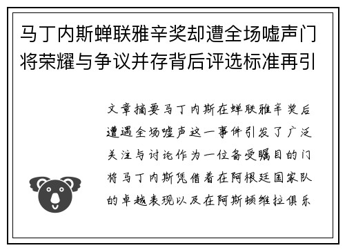 马丁内斯蝉联雅辛奖却遭全场嘘声门将荣耀与争议并存背后评选标准再引热议