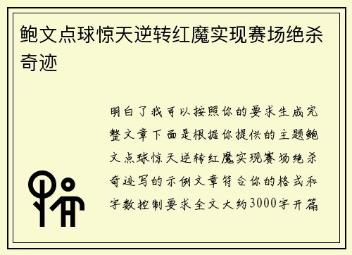 鲍文点球惊天逆转红魔实现赛场绝杀奇迹