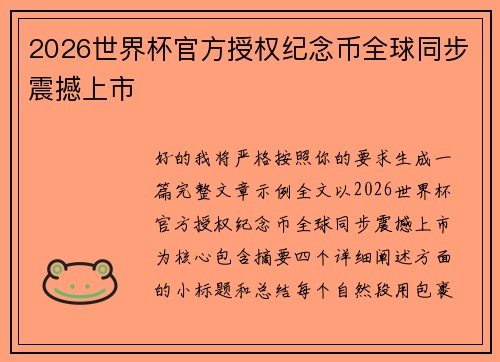 2026世界杯官方授权纪念币全球同步震撼上市