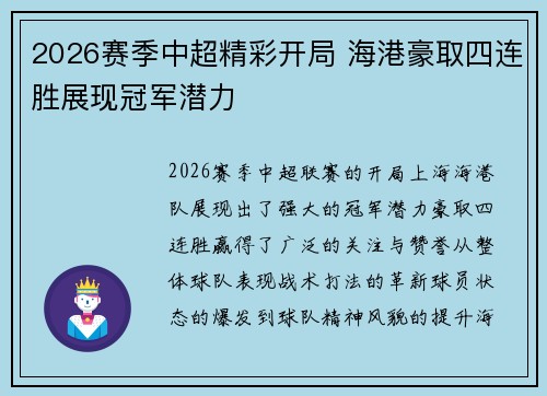 2026赛季中超精彩开局 海港豪取四连胜展现冠军潜力