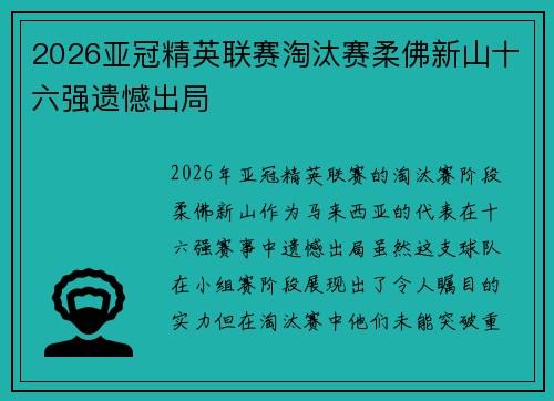 2026亚冠精英联赛淘汰赛柔佛新山十六强遗憾出局 2026亚冠精英联赛淘汰赛柔佛新山十六强遗憾出局