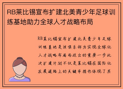 RB莱比锡宣布扩建北美青少年足球训练基地助力全球人才战略布局 RB莱比锡宣布扩建北美青少年足球训练基地助力全球人才战略布局
