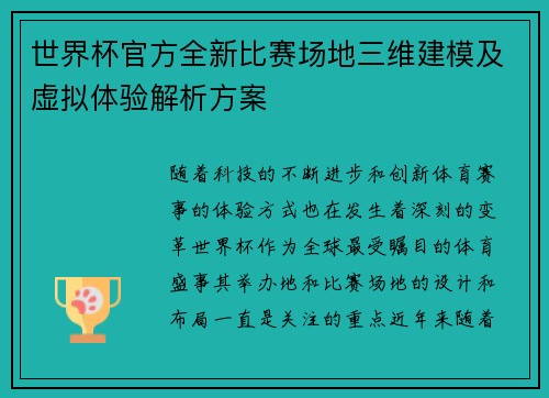 世界杯官方全新比赛场地三维建模及虚拟体验解析方案