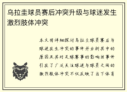 乌拉圭球员赛后冲突升级与球迷发生激烈肢体冲突