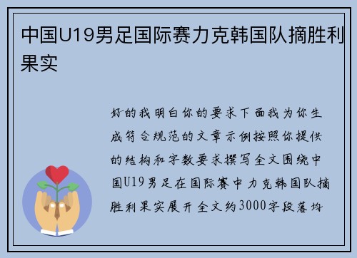 中国U19男足国际赛力克韩国队摘胜利果实
