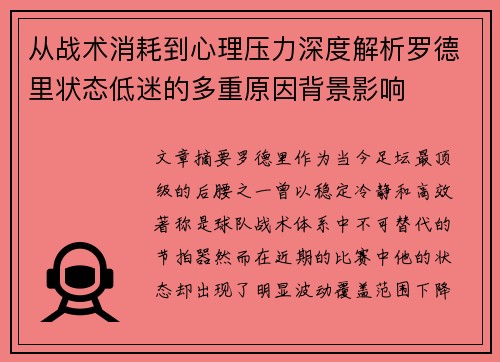 从战术消耗到心理压力深度解析罗德里状态低迷的多重原因背景影响