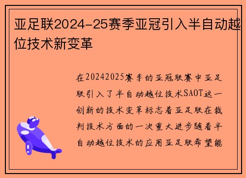 亚足联2024-25赛季亚冠引入半自动越位技术新变革 亚足联2024-25赛季亚冠引入半自动越位技术新变革