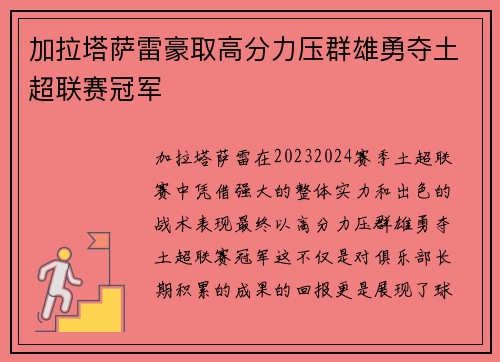 加拉塔萨雷豪取高分力压群雄勇夺土超联赛冠军 加拉塔萨雷豪取高分力压群雄勇夺土超联赛冠军